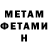 МЕТАМФЕТАМИН мет C SF